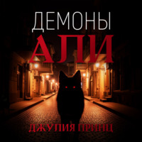 . Демоны Али