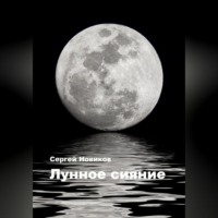 . Лунное сияние