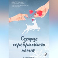 . Сердце серебристого оленя