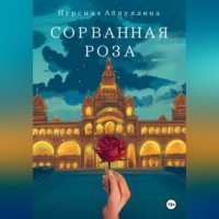 . Сорванная роза