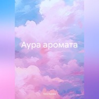 . Аура аромата