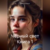 Юрий Корчевный. Черный свет Книга 1