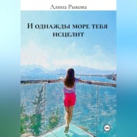 . И однажды море тебя исцелит