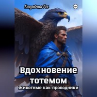 Елизавета Fox. Вдохновение тотемом: Животные как проводники