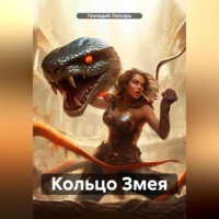 Геннадий Лапсарь. КОЛЬЦО ЗМЕЯ