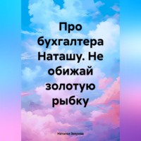 . Про бухгалтера Наташу. Не обижай золотую рыбку