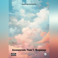 Александр Геннадьевич Емельянов. Аномалия. Том 1. Фермер