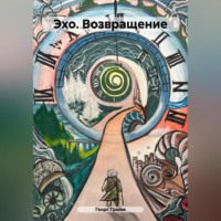 . Эхо. Возвращение