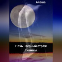 Алëша Умнов. Ночь – верный страж тишины