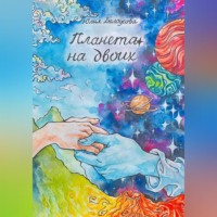 . Планета на двоих