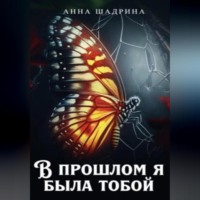 Анна Шадрина. В прошлом я была тобой