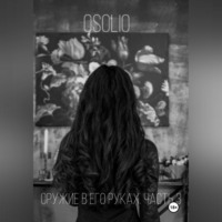. Оружие в его руках. Часть 3