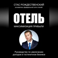 Стас Рождественский. Максимизация прибыли в отеле. Руководство по увеличению доходов в гостиничном бизнесе