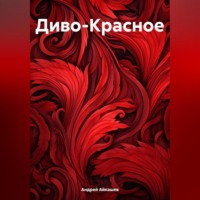 Андрей Айкашев. Диво-Красное