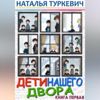. Дети нашего двора. Книга первая
