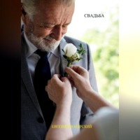 . Свадьба