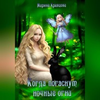 . Когда погаснут ночные огни