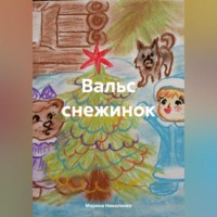 . Вальс снежинок