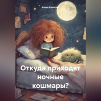 . Откуда приходят ночные кошмары?