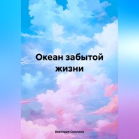 . Океан забытой жизни