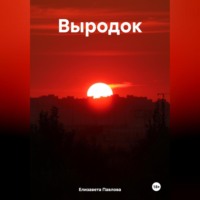 . Выродок
