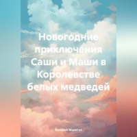 . Новогодние приключения Саши и Маши в Королевстве белых медведей