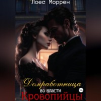 . Домработница во власти Кровопийцы