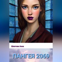 . Пангея 2069
