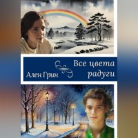 . Все цвета радуги