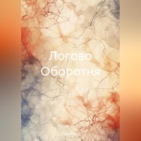 . Логово Оборотня