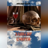 . Эликсир смерти