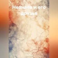 . Незнаев и его друзья
