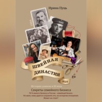 . Швейная династия