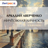. Ничтожная личность