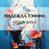 Надежда Тэффи. Лешачиха