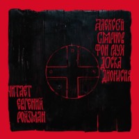 . Доска Дионисия. Антикварный роман-житие в десяти клеймах