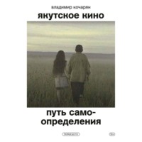 . Якутское кино. Путь самоопределения