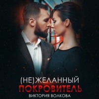 Виктория Волкова. (не) Желанный покровитель
