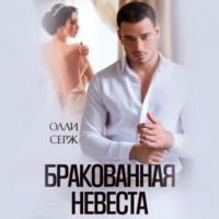 . Бракованная невеста