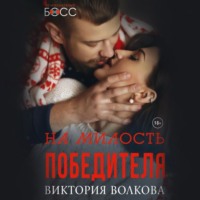 Виктория Волкова. На милость победителя