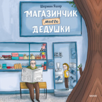 . Магазинчик моего дедушки