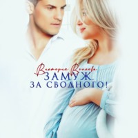 Виктория Волкова. Замуж. За сводного!