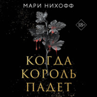 . Когда король падет