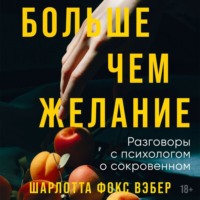 . Больше чем желание. Разговоры с психологом о сокровенном