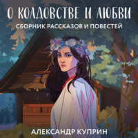 . О колдовстве и любви