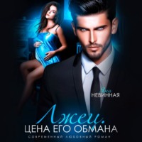 . Лжец. Цена его обмана
