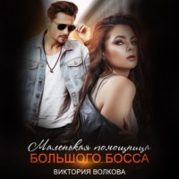 Виктория Волкова. Маленькая помощница большого босса