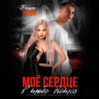 . Моё сердце в тебе бьётся