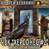 Андрей Белянин. ЧВК «Херсонес» – 2