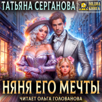 Татьяна Серганова. Няня его мечты